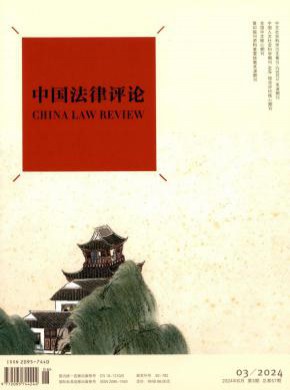 中国法律评论期刊